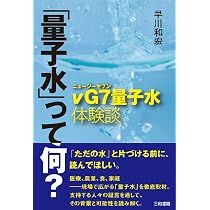 Amazon.co.jp: 【νG7(ニュージーセブン)量子水】 : 早川 和宏: 本